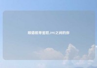 顺德脱单蛋糕,1992之间的你