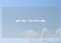 雷电将军，与部下的风云传奇