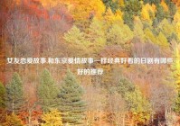 女友恋爱故事,和东京爱情故事一样经典好看的日剧有哪些好的推荐