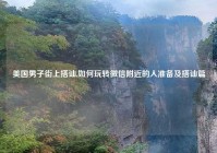 美国男子街上搭讪,如何玩转微信附近的人准备及搭讪篇