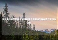 零距离恋爱花絮视频,陶虹与家人度假遇车祸伤势严重现身医院