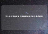 怎么阻止室友脱单,你喝醉后都干过什么出格的事