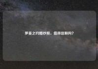 罗曼之约婚纱照，值得信赖吗？