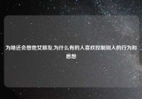 为啥还会想他女朋友,为什么有的人喜欢控制别人的行为和思想