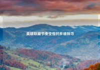 英雄联盟节奏变慢的多维探寻