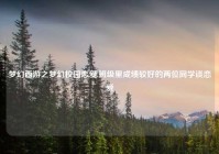 梦幻西游之梦幻校园恋爱,班级里成绩较好的两位同学谈恋爱