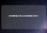仪式感转账从1到10,仪式感攻略从1到10？