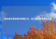 侠盗猎车罪恶都市秘籍汇总，踏上疯狂犯罪冒险之旅