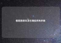 婚宴邀请词,音乐舞蹈将有多嗨