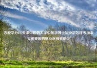 恋爱学分EC,天津中医药大学中医学博士毕业后怎样考加拿大或美国的执业医师资格证