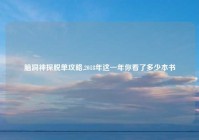 脑洞神探脱单攻略,2018年这一年你看了多少本书