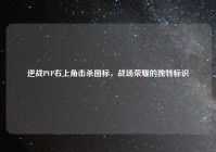 逆战PVP右上角击杀图标，战场荣耀的独特标识