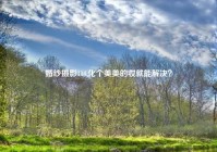 婚纱摄影114,化个美美的妆就能解决？