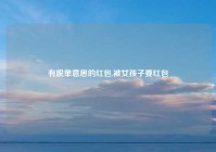 有脱单意思的红包,被女孩子要红包