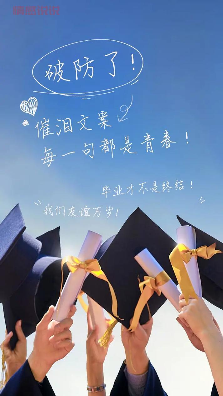 毕业季伤感文案:时间会证明,我们的友谊不会毕业!