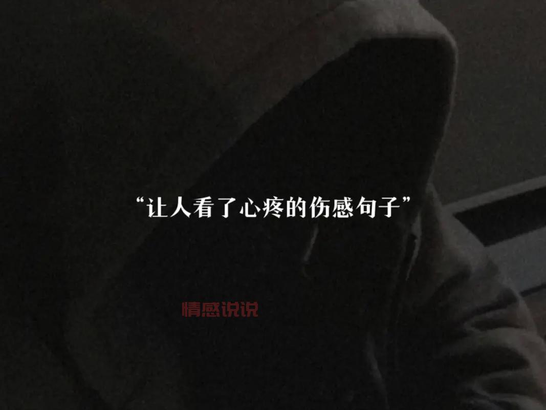 那些扎心的短句（说给心碎的人听的伤感短句）