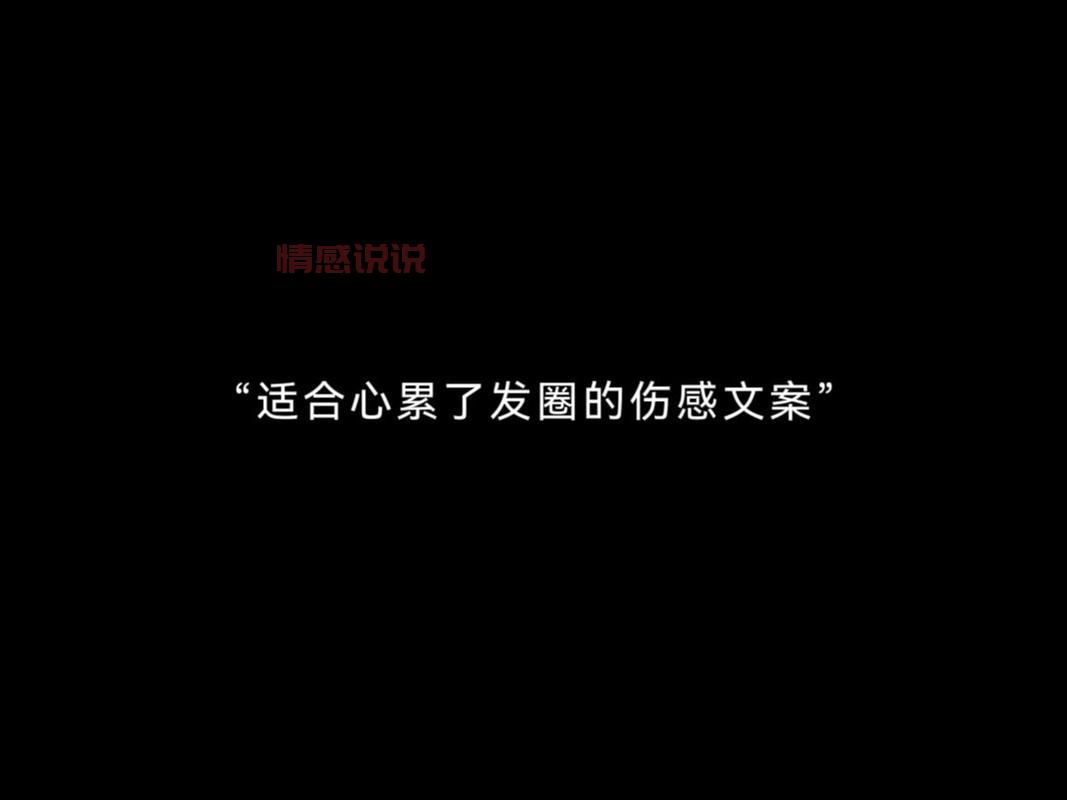 那些扎心又真实的伤感文案（适合深夜发朋友圈的伤感文案）