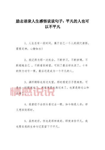 说说自己的心情感悟:在平凡中寻找人生的意义