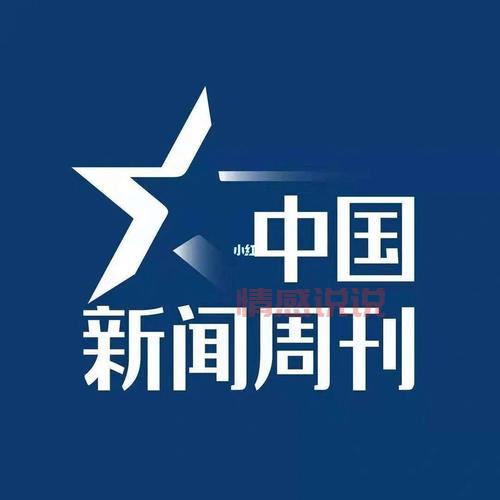 新闻周刊：站在七天高度，透视中国新闻大势