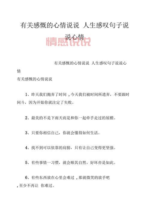 人生心情感慨的说说:生活的起伏与内心的平静