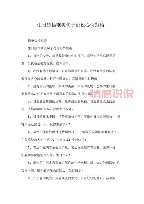生日说说心情感悟：成长中的人生感悟与祝福