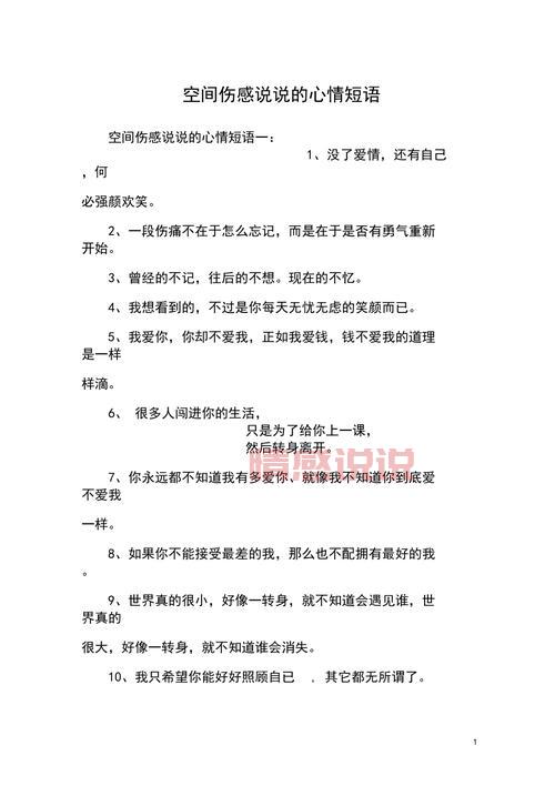 伤感心情说说大全:体味心灵深处的情感伤痕