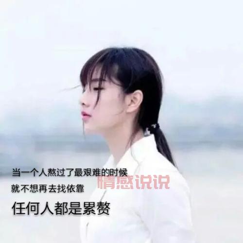 关于女生情感的伤感说说，字字戳心