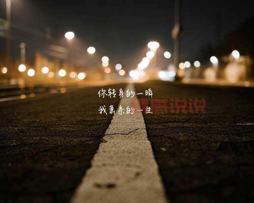 一段情感说说：不惧孤单，拥抱生命中的每一瞬