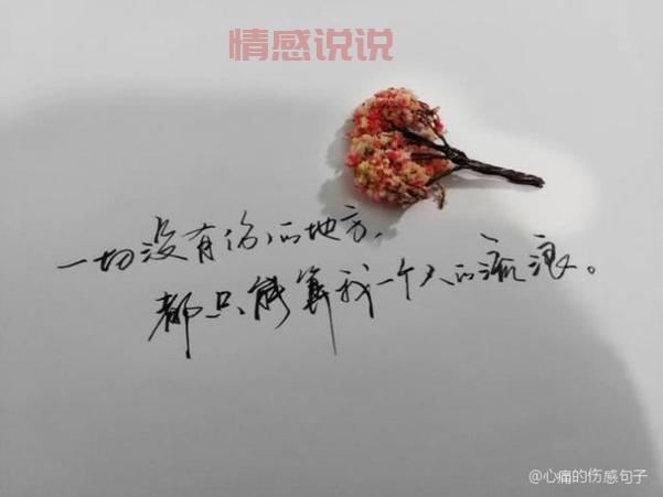 伤感图片与情感说说精选,诉说心底的悲伤
