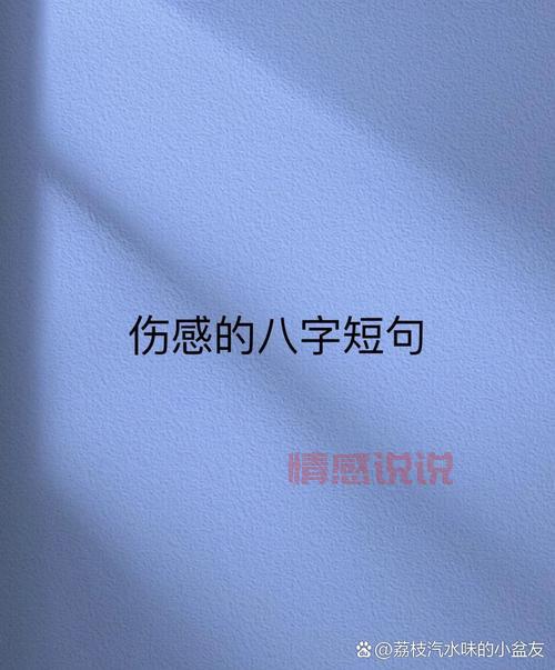 八字情感说说伤感:心若一动,泪如泉涌