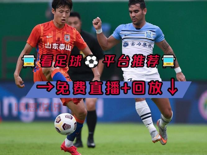 中国足球队比赛直播入口:免费观看实时赛事