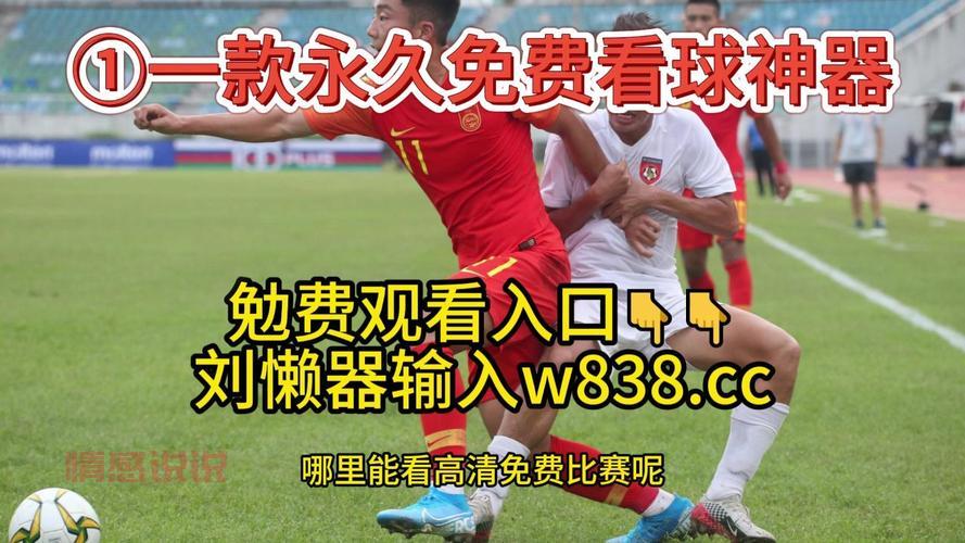 中国足球队比赛直播入口:免费观看实时赛事