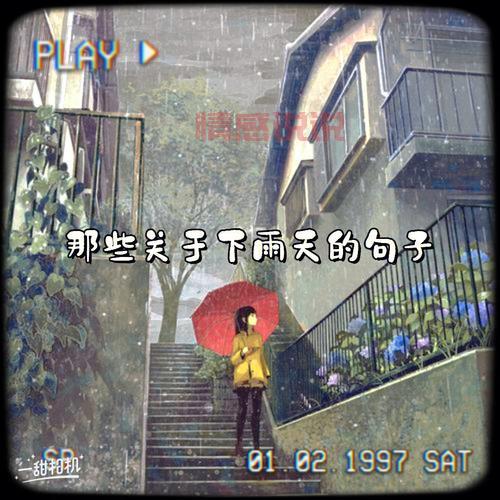 下雨天的情感句子：细数内心深处的牵挂与思念