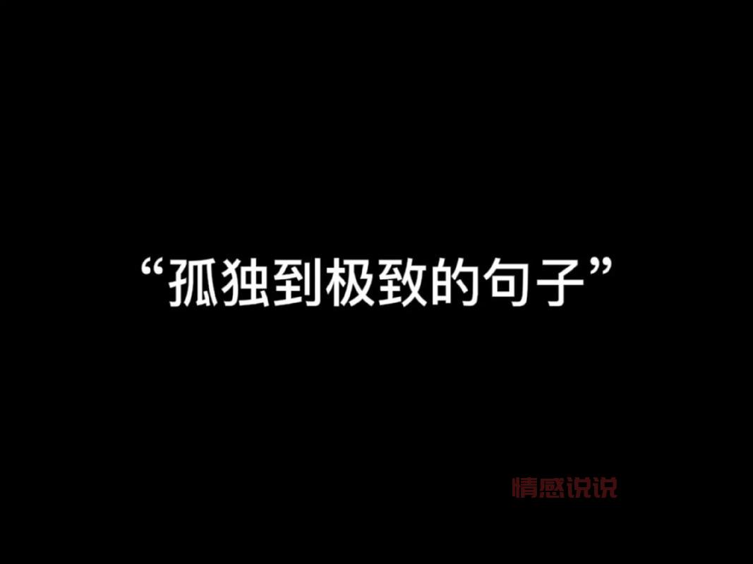 情感语录伤感短句精选:表达内心孤独的经典说说
