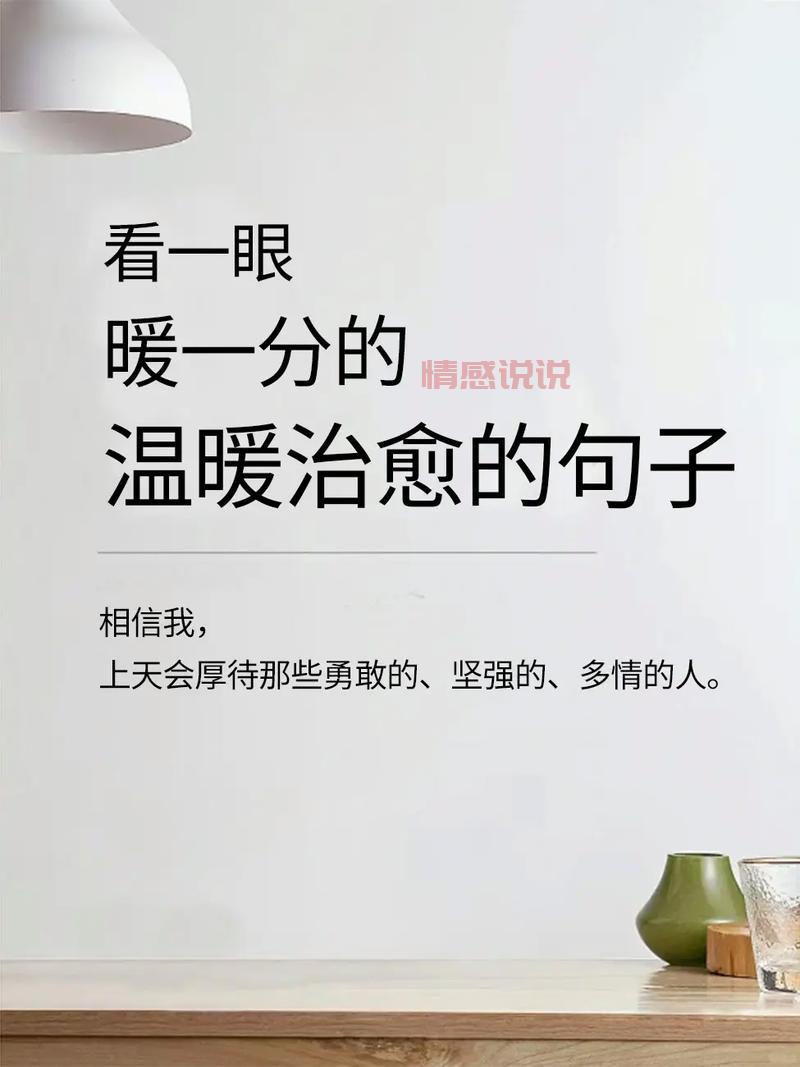 情感说说发朋友圈文案:治愈内心的温暖句子