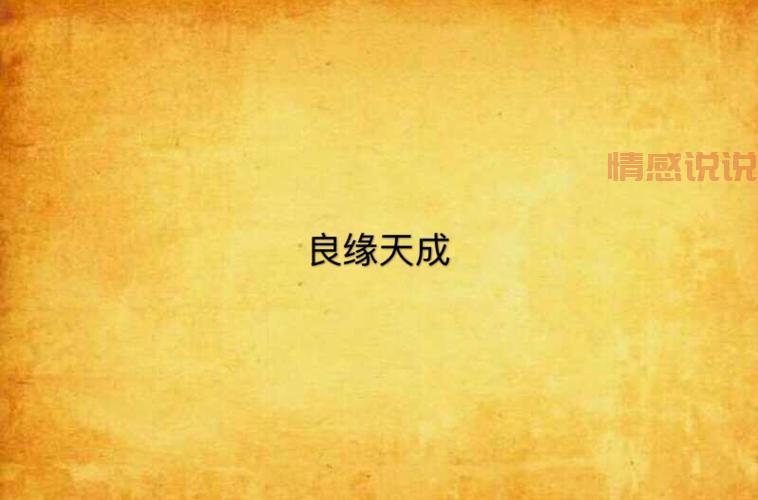 良缘小说推荐:仙界奇缘与人间爱情的纠葛