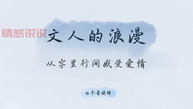 良缘诗词解析:古典诗词中的浪漫情怀