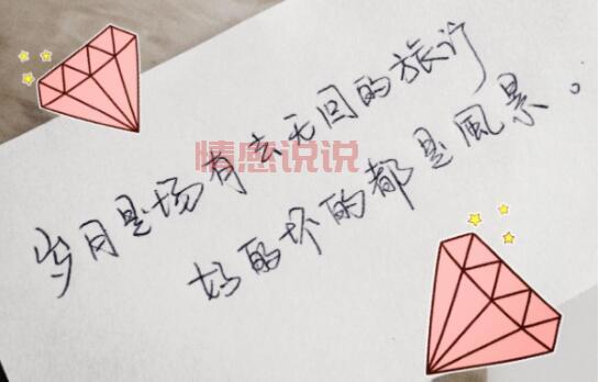 情感心情说说图片带字，记录生活的点滴情感