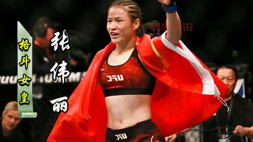 UFC张伟丽：从草量级到金腰带，中国格斗传奇