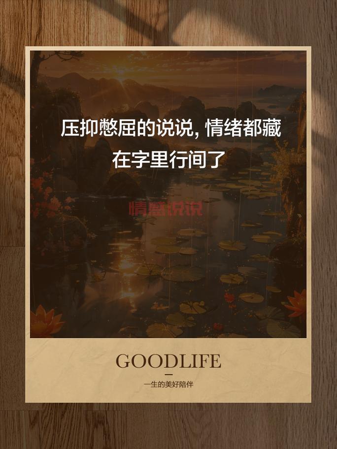 伤情感说说心情短语:情感的深处,满是未曾说出口的伤痛