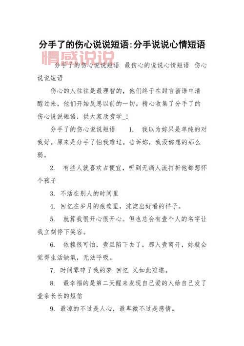 情感语录分手说说伤感