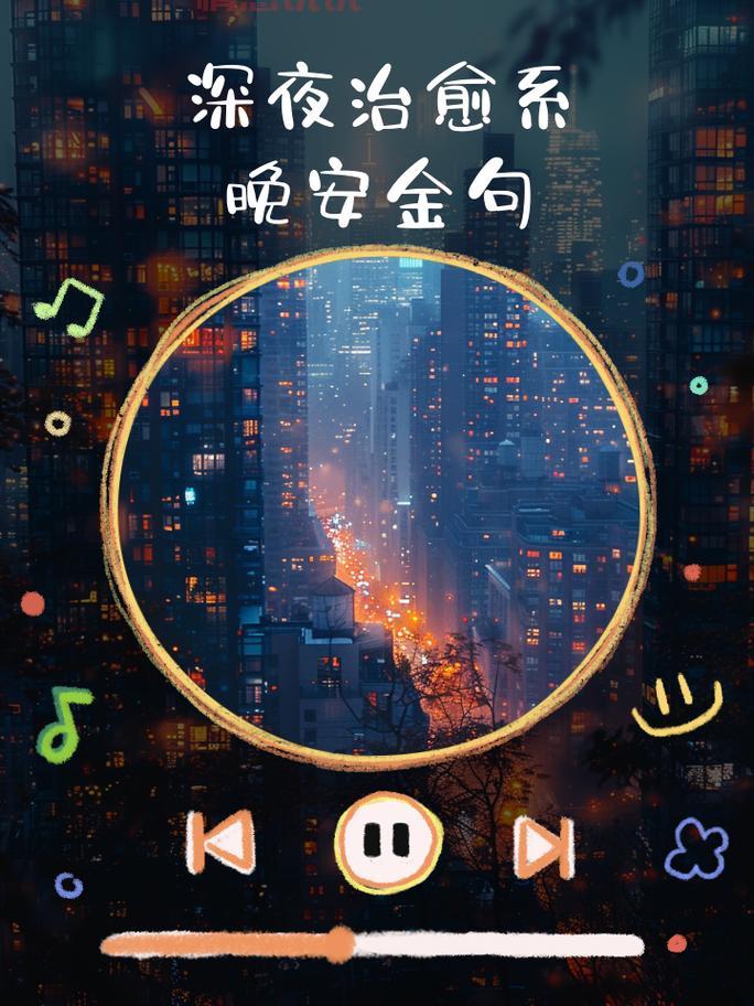 深夜晚安情感说说心情短语：治愈心灵的温馨话语