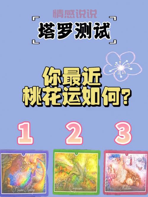 桃花运测试：测你近期的感情运势如何？