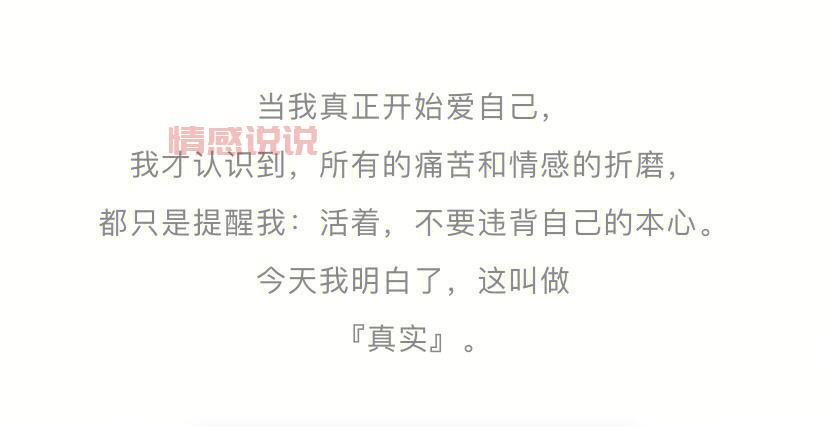 霸气情感说说:不必讨好,爱自己才是最值得的