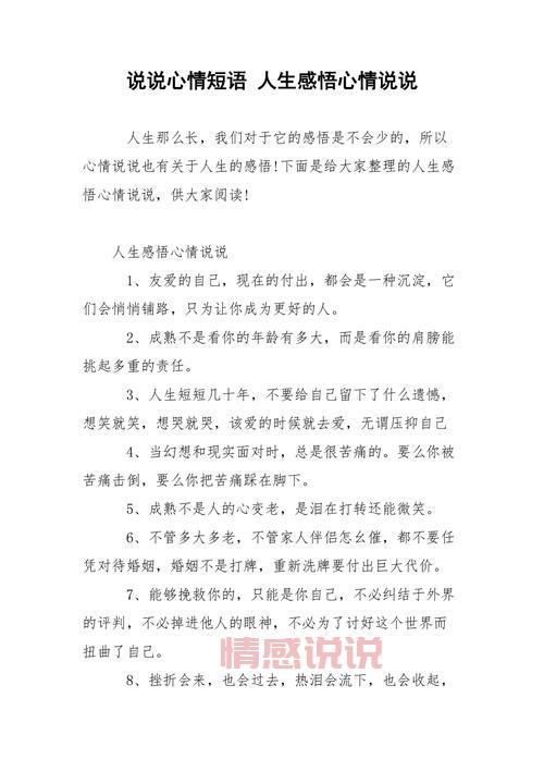 人生感悟心情短语：情感说说与生活哲理