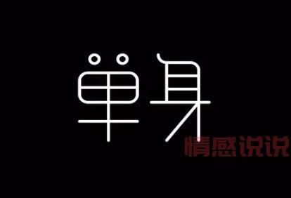 单身情感说说大全:让单身不再孤单的心灵鸡汤
