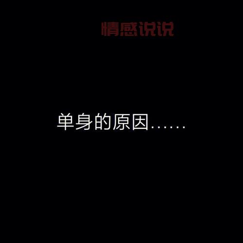 单身情感说说大全:让单身不再孤单的心灵鸡汤