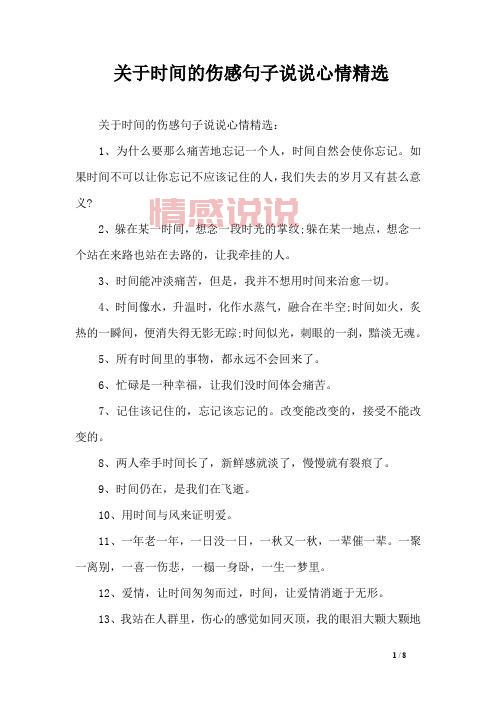 说说情感语录：时间与情感的真实写照