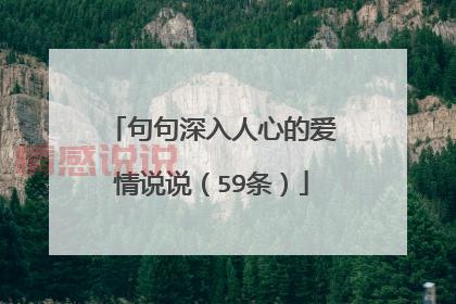 最新情感说说:那些温暖心灵的爱情与人生感悟