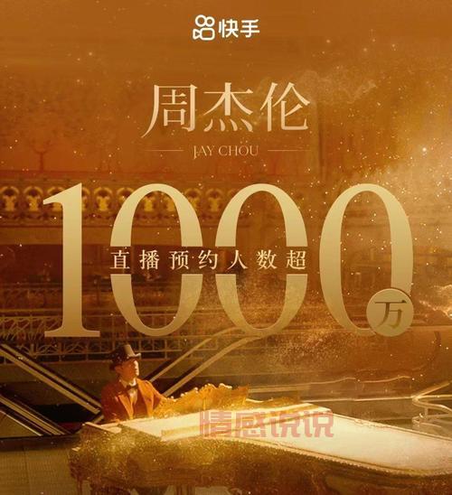 揭秘周杰伦快手直播在线人数：1.1亿观看，实时峰值超654万